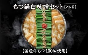 【A8-028】【国産牛もつ100%使用】もつ鍋白味噌セット 2人前