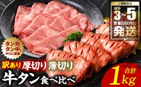 【訳あり】 牛タン 食べ比べセット 塩ダレ漬け 1kg 厚切り 薄切り 各500g 【最短3～5営業日以内に発送】