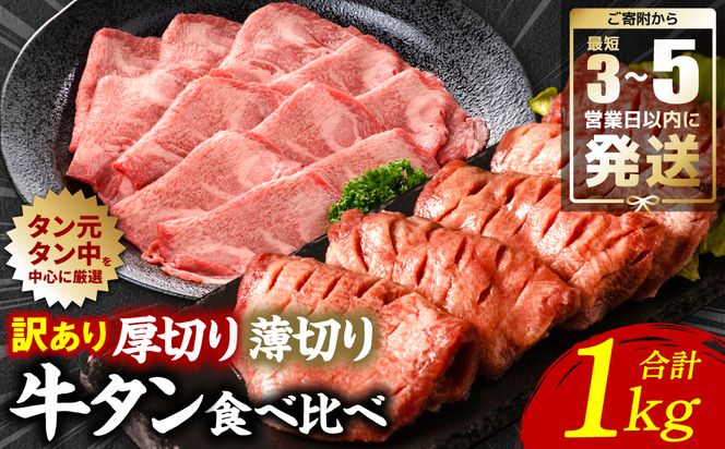 【訳あり】 牛タン 食べ比べセット 塩ダレ漬け 1kg 厚切り 薄切り 各500g 【最短3～5営業日以内に発送】