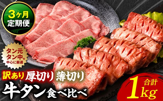 【3回定期便】【訳あり】 牛タン 食べ比べセット 塩ダレ漬け 1kg 厚切り 薄切り 各500g 