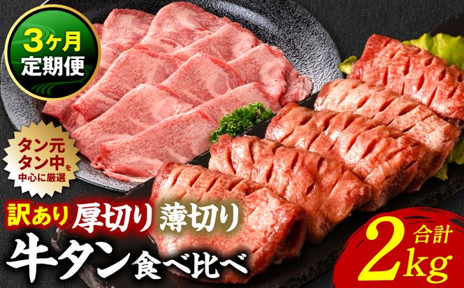 【3回定期便】【訳あり】 牛タン 食べ比べセット 塩ダレ漬け 2kg 厚切り 薄切り 各1kg