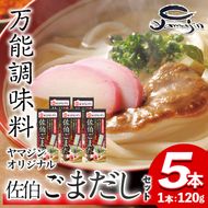 名物 佐伯ごまだし (計600g・120g×5本) 調味料 ごまだしうどん お茶漬け パスタ だし 調味料 万能調味料 特産品 郷土料理 魚 セット 大分県 佐伯市【AP73】【 (株)ヤマジン】