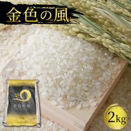 精米 2kg 一等米 金色の風 岩手県産 ご飯 白米[56500571]