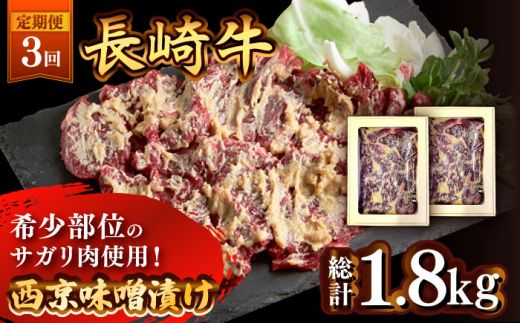 【3回定期便】長崎牛 サガリ 肉 600g 西京噌漬け / 南島原市 / はなぶさ [SCN073]