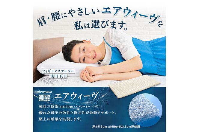 エアウィーヴ 02 セミダブル