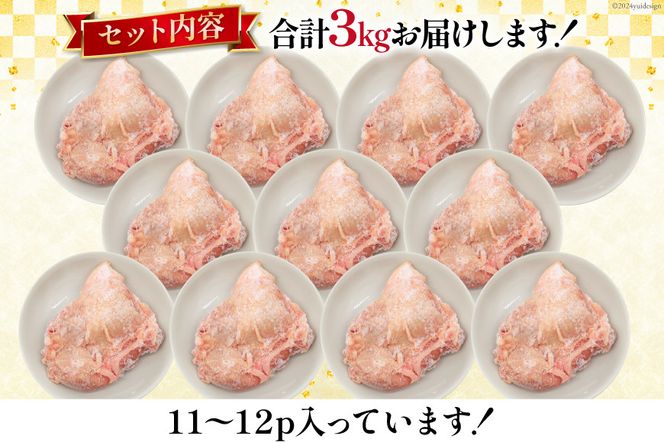 肉 鶏肉 宮崎県産若鶏もも肉 11~12パック 計3kg [九州児湯フーズ 宮崎県 美郷町 31aj0032] 冷凍 個包装 小分け 鶏にく とり肉 モモ肉 もも肉 若鶏