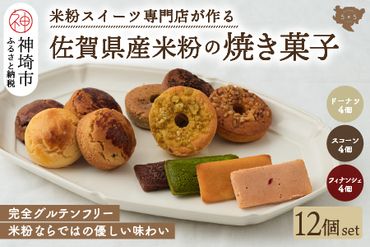 【米粉スイーツ専門店】焼き菓子12個セット（ドーナツ / スコーン / フィナンシェ） (H053278)