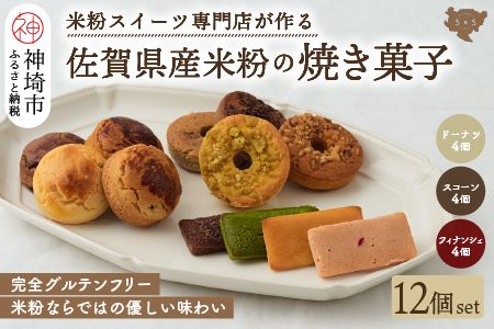 米粉スイーツ専門店】焼き菓子12個セット（ドーナツ / スコーン