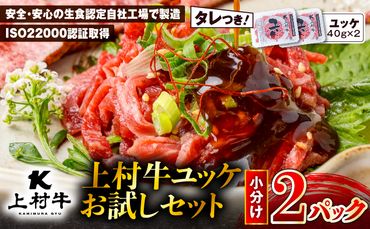 上村牛ユッケ 2Pお試しセット