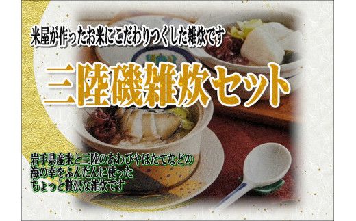 米専門店が作る「三陸磯雑炊(あわび・ホタテ)セット」【0tsuchi01163-202411】