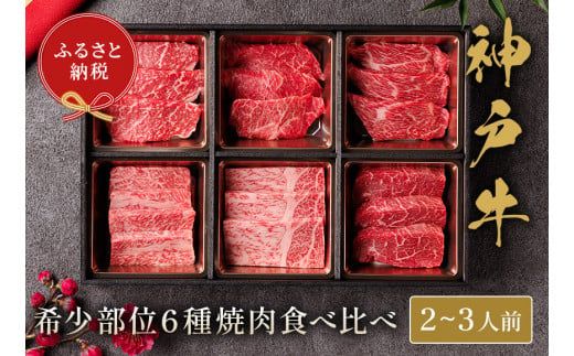 【神戸牛 6種の希少部位焼肉食べ比べ 400g 冷凍】発送：入金確認後3週間程度 ふるさと納税 ギフト 和牛 牛肉 但馬牛 但馬 神戸 香美町 村岡 和牛セレブ  58-09