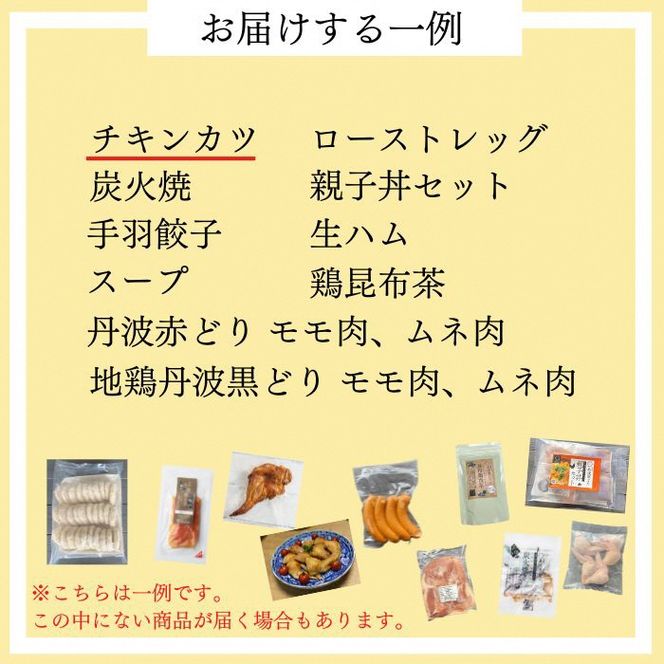 期間限定 鶏肉・加工品 お楽しみ 福袋（小）＜京都亀岡丹波山本＞おまかせ 5品 詰め合わせ 人気・チキンカツ30枚入