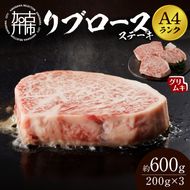 【A4ランク】リブロースステーキ200g×3枚(グリムキ)《 牛肉 肉 リブ ロース ステーキ グリムキ 精肉 老舗 瞬間冷凍 冷凍 》【2304A09914】