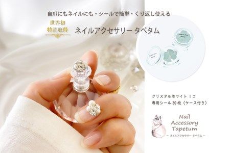 ネイル アクセサリー タペタム クリスタルホワイト 1個＋専用シール30枚 / MARNA TAPETUM ACCESSORY / 大阪府 守口市 [0483]