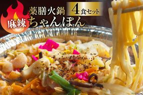 DG156 簡単調理で本格派！薬膳火鍋 麻辣ちゃんぽん4食セット [ちゃんぽん 冷凍 セット 具材付き 薬膳火鍋 火鍋]