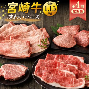 【定期便全4回】 宮崎牛 味わいコース　N0140-D0158