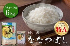 米 令和6年 砂川産 ななつぼし 5kg＋1kg 計6kg [松田産業 北海道 砂川市 12260718] お米 精米 白米