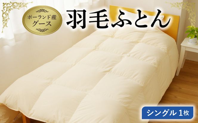 099H3100 羽毛布団 1枚 ポーランド産グース贅沢仕様 シングル 150cm×210cm アイボリー【国産 羽毛 ふとん 寝具 掛け布団 羽毛ふとん】