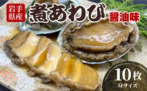 [№5650-0451]岩手県産　煮あわび10枚（醤油味・Mサイズ）【三陸産・蝦夷あわび】