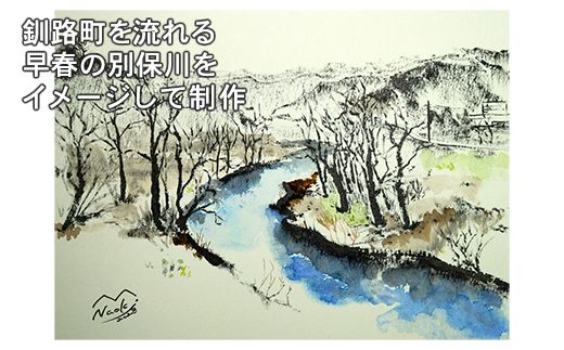 121-1263-64　北海道釧路町の大自然 絵画「早春の別保川」１枚 