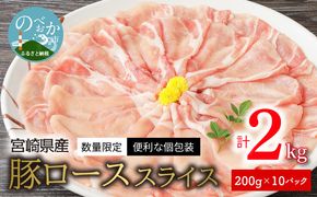 〈数量限定・便利な個包装〉宮崎県産豚ローススライス　200g×10パック　計2kg N124-YZA595