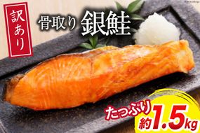 訳あり 銀鮭 切身 骨取り 無塩 1.5kg バラ入れ 大袋 [足利本店 宮城県 気仙沼市 20564101] 魚 魚介類 サーモン 冷凍 鮭 海鮮 魚介 規格外 不揃い さけ サケ 鮭切身 シャケ 切り身 銀鮭切り身 訳アリ わけあり 簡易包装 家庭用 冷凍