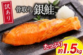 鮭 訳あり 銀鮭 切身 骨取り 無塩 1.5kg バラ入れ 大袋 [足利本店 宮城県 気仙沼市 20564101] 魚 魚介類 サーモン 冷凍 鮭 海鮮 魚介 規格外 不揃い さけ サケ 鮭切身 シャケ 切り身 銀鮭切り身 訳アリ わけあり 簡易包装 家庭用 冷凍