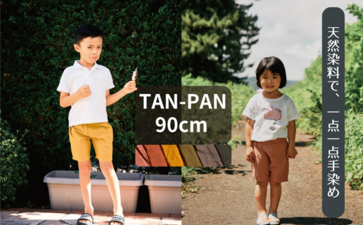 【2025年4月発送予定】TAN-PAN / サイズ 90cm S-UY-A11A