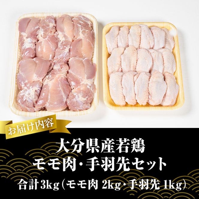 大分県産 若鶏 モモ肉 手羽先 セット (合計3kg・2種) 国産 手羽先 もも 惣菜 おかず 唐揚げ 煮物 セット 詰め合わせ 冷凍 大分県 佐伯市【CQ10】【(株)Aコープ九州鶴見店】