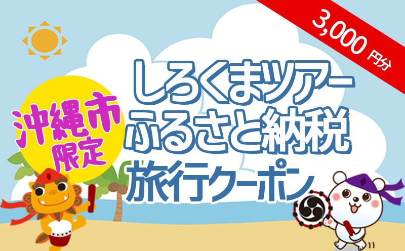 [沖縄市]しろくまツアーで利用可能なWEB旅行クーポン(3千円分)