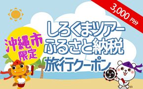 【沖縄市】しろくまツアーで利用可能なWEB旅行クーポン（3千円分）