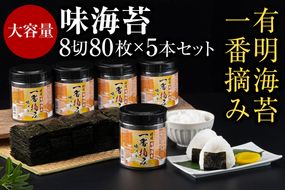 【A5-362】有明海産一番摘み 大丸ボトル味海苔 8切80枚 5本セット