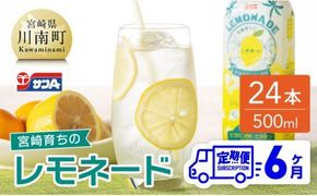 【6ヶ月 定期便 】サンA 宮崎育ちのレモネードPET （500ml×24本）【 全6回 飲料 栄養機能食品 レモン 檸檬 マルチビタミン配合 PET セット ジュース 長期保存 備蓄 送料無料】 [F3003-t6]