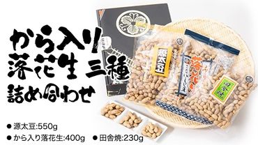 から入り落花生 三種詰め合わせ ピーナッツ ピーナツ 源太豆 お菓子 おやつ おつまみ ビールのお供 お取り寄せ お土産 贈り物 ギフト プチギフト 国産 茨城 特産品 農園 自家栽培 [AD009us]