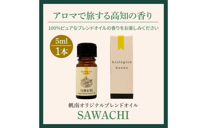 〜 四国一小さなまち 〜 アロマで旅する高知！ SAWACHI 100％ 天然精油成分 帆南 オリジナルブレンド エッセンシャルオイル 精油 5ml アロマ オイル 天然 美容 健康 癒し