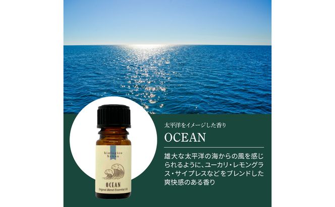 〜 四国一小さなまち 〜 アロマで旅する高知！ OCEAN 100％ 天然精油成分 帆南 オリジナルブレンド エッセンシャルオイル 精油 5ml アロマ オイル 天然 美容 健康 癒し ギフト