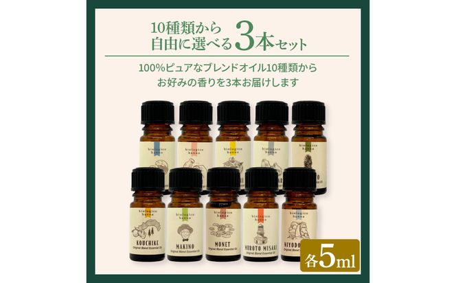 香りの教室 『帆南』 ★１０種類から選べる★ アロマで旅する高知 各５ml×３本セット（精油）エッセンシャルオイル 精油 5ml 3本 セット 選べる アロマ 天然 美容 旅 高知 オイル ギフト