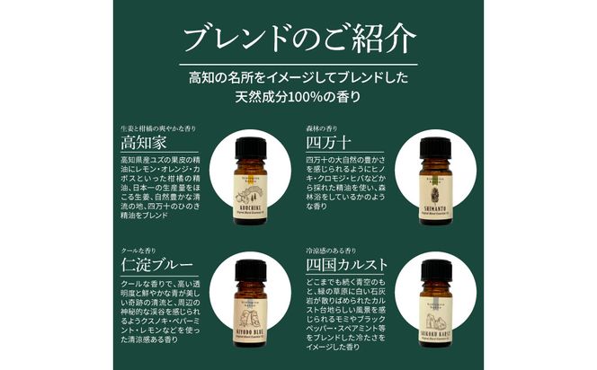 香りの教室 『帆南』 ★１０種類から選べる★ アロマで旅する高知 各５ml×５本セット（精油）　エッセンシャルオイル 精油 5ml 5本 セット 選べる アロマ 天然 美容 旅 高知 オイル ギフト