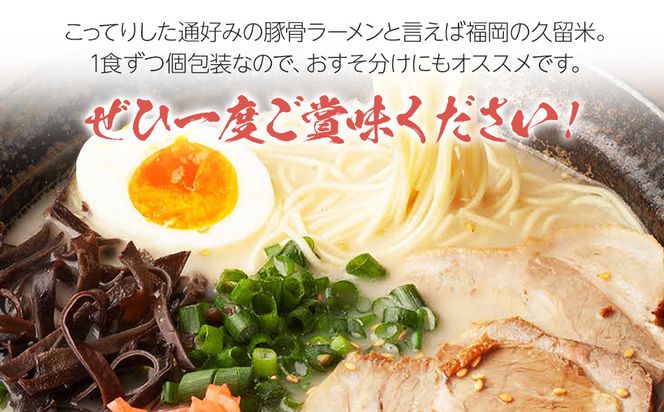 九州福岡名物　久留米ラーメン20食セット(濃厚白濁とんこつ味)本格派こだわり半生めん