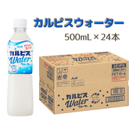 カルピスウォーター（500mL×24本）013-004