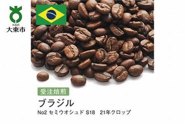 [豆]#98 受注焙煎！310g ブラジル No2 セミウオシュド S18 21年クロップ 珈琲豆 コーヒー豆 自家焙煎