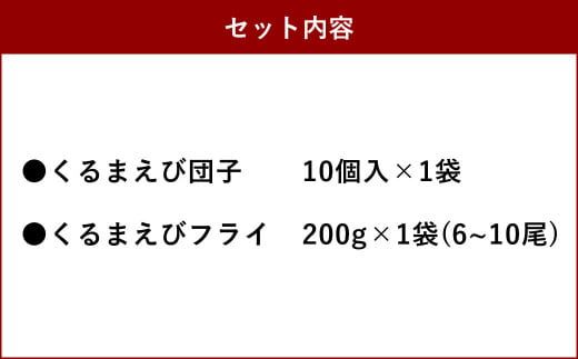 森さん家の冷凍車海老 2種セット 団子 だんご 車エビ 車海老 エビフライ 海老フライ 天草産