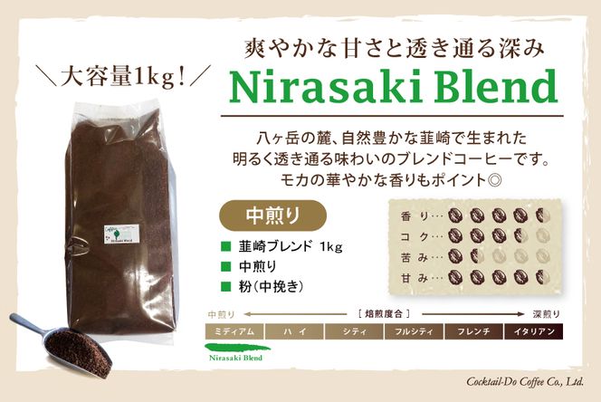 コーヒー 粉 【1949年創業ロースター】 韮崎ブレンド 1kg [コクテール堂 山梨県 韮崎市 20743527] 珈琲 コーヒー粉 珈琲粉 自家焙煎 ブレンド ブレンドコーヒー ドリンク 飲み物 飲料