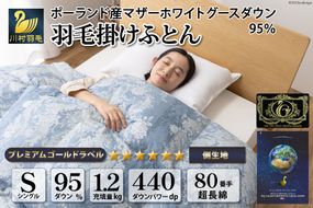 羽毛布団 シングル マザーグース ダウン95％1.2kg ポーランド産 80番手サテン (アリーチェブルー) 本掛け / 川村羽毛 / 山梨県 韮崎市 [20743607] 羽毛 布団 羽毛ふとん 本掛け布団