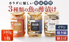 3種類の 魚の 酢漬け 340g×1コ 計3コ | ピクルス風のお酢に漬け込む 釧之助のピクルド イワシの 酢漬け ピクルドサーディン 鰯 酢漬 おつまみ 焼サバの ピクルドヤキサバ 鮭とばの ピクルドサケトバ さけとば 鮭トバ 鮭 トバ さけ サケ シャケ お酒 晩酌 おつまみ 海産物 釧路町 釧之助本店でも 大人気の 酢漬 年内配送 年内発送 北海道 釧路町 釧路超 特産品　121-1920-117