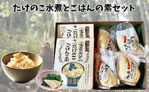 加賀たけのこ水煮　大麦みそ入り たけのこごはんの素(2合炊き用)セット 012038