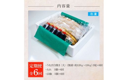 田野町産うなぎの白焼き(大) 5尾×6回 定期便 6ヶ月 定期コース 1尾あたり120～150g タレ付き 山椒付き うなぎ 鰻 ウナギ 白焼 無頭 おいしい 国産 個包装 お取り寄せ 冷凍 配送