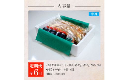 田野町産うなぎの蒲焼き(小) 5尾×6回 定期便 6ヶ月 定期コース 1尾あたり90～120g タレ付き 山椒付き うなぎ 鰻 ウナギ 蒲焼き かば焼き 無頭 おいしい 国産 お取り寄せ 冷凍 配送