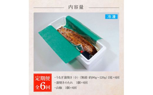 田野町産うなぎの蒲焼き(小) 1尾×6回 定期便 6ヶ月 定期コース 1尾あたり90～120g タレ付き 山椒付き うなぎ 鰻 ウナギ 蒲焼き かば焼き 無頭 おいしい 国産 お取り寄せ 冷凍 配送