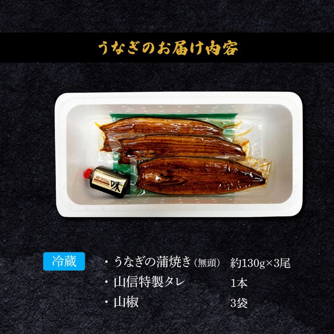 ～四国一小さなまち～ ヤマシン特選うなぎの蒲焼き３尾（特製タレ付き） うなぎ 鰻 ウナギ 国産 高知県産 蒲焼 かばやき 白焼き 特製タレ 冷蔵 配送 真空パック